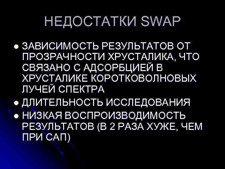 НЕДОСТАТКИ SWAP ЗАВИСИМОСТЬ РЕЗУЛЬТАТОВ ОТ ПРОЗРАЧНОСТИ ХРУСТАЛИКА, ЧТО СВЯЗАНО С АДСОРБЦИЕЙ В ХРУСТАЛИКЕ КОРОТКОВОЛНОВЫХ