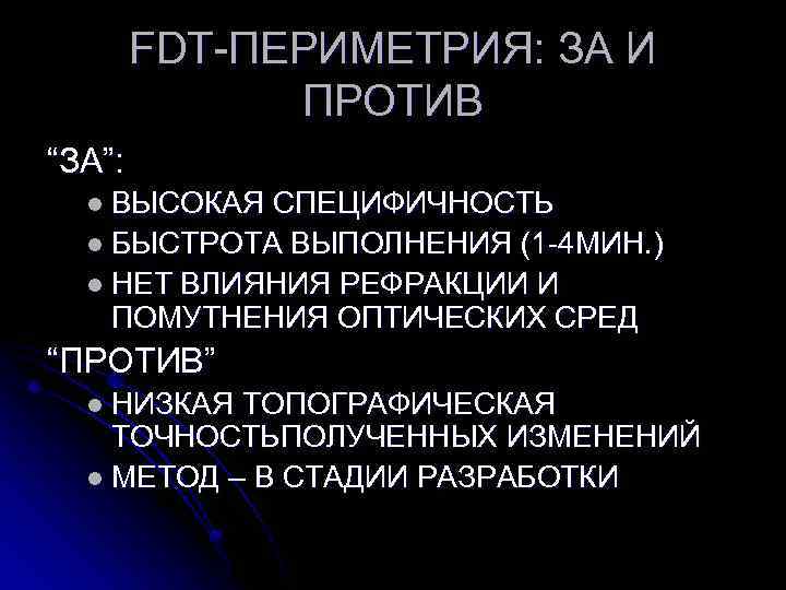 FDT-ПЕРИМЕТРИЯ: ЗА И ПРОТИВ “ЗА”: l ВЫСОКАЯ СПЕЦИФИЧНОСТЬ l БЫСТРОТА ВЫПОЛНЕНИЯ (1 -4 МИН.