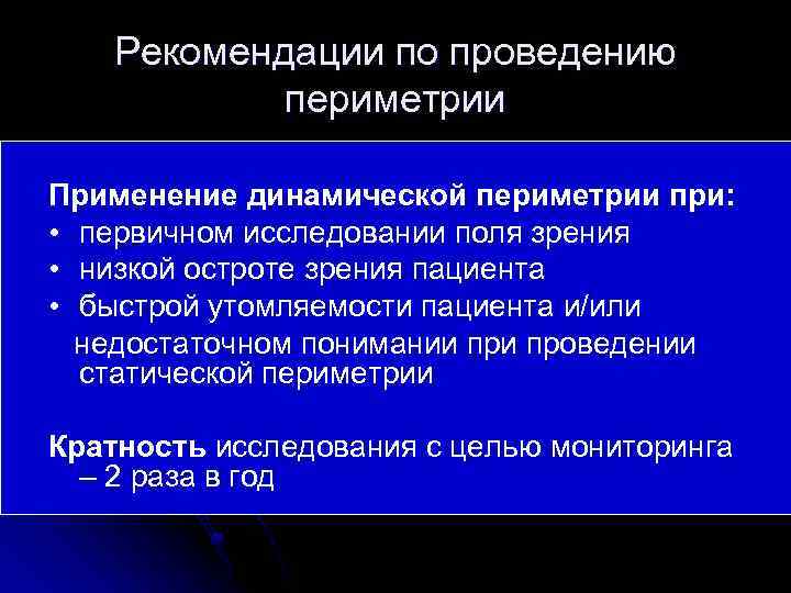 Рекомендации по проведению периметрии Применение динамической периметрии при: • первичном исследовании поля зрения •