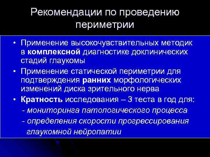 Рекомендации по проведению периметрии • Применение высокочувствительных методик в комплексной диагностике доклинических стадий глаукомы