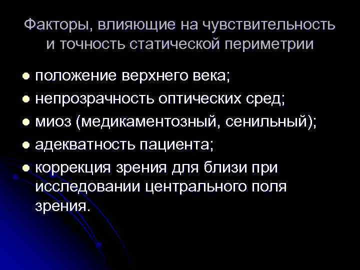 Факторы, влияющие на чувствительность и точность статической периметрии положение верхнего века; l непрозрачность оптических