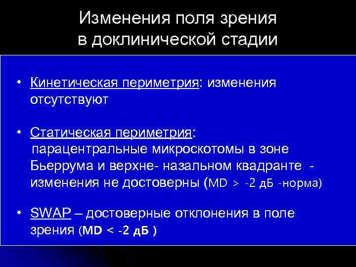 Изменения поля зрения в доклинической стадии • Кинетическая периметрия: изменения отсутствуют • Статическая периметрия: