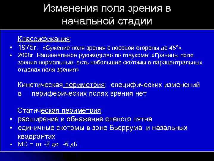 Изменения поля зрения в начальной стадии Классификация: • 1975 г. : «Сужение поля зрения