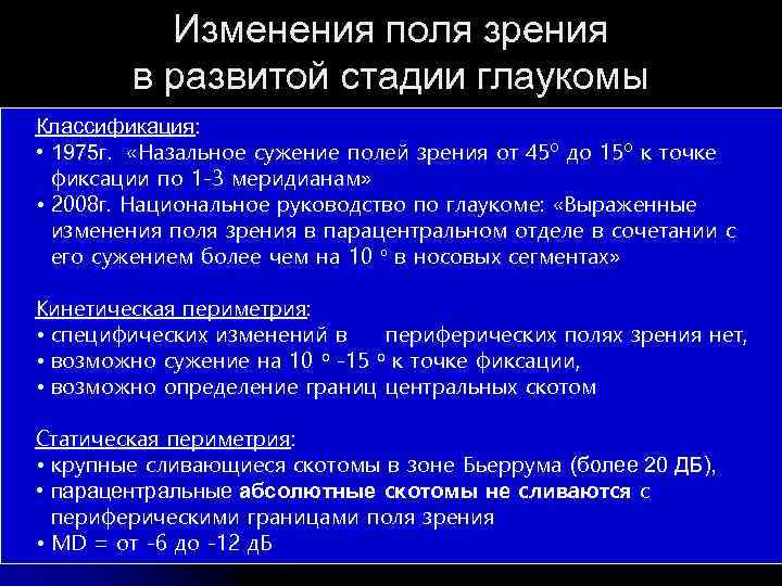 Изменения поля зрения в развитой стадии глаукомы Классификация: • 1975 г. «Назальное сужение полей
