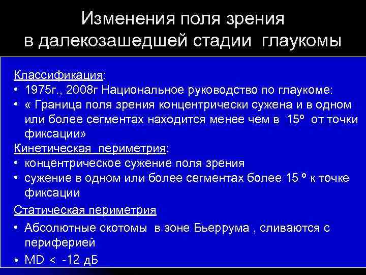 Изменения поля зрения в далекозашедшей стадии глаукомы Классификация: • 1975 г. , 2008 г