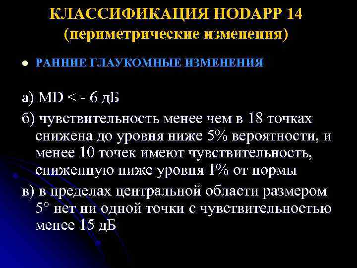 КЛАССИФИКАЦИЯ HODAPP 14 (периметрические изменения) l РАННИЕ ГЛАУКОМНЫЕ ИЗМЕНЕНИЯ а) MD < - 6