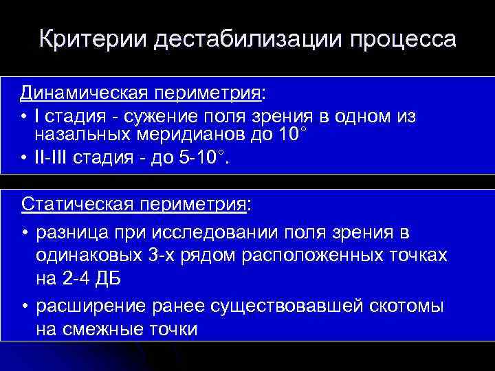 Критерии дестабилизации процесса Динамическая периметрия: • I стадия - сужение поля зрения в одном