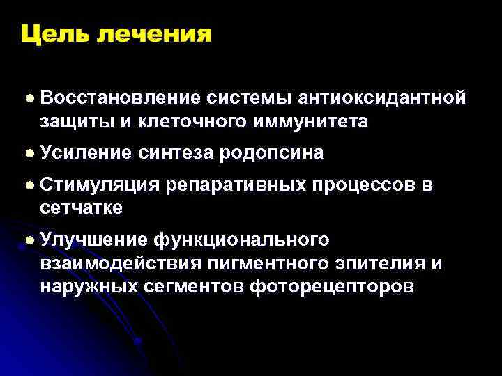 Цель лечения l Восстановление системы антиоксидантной защиты и клеточного иммунитета l Усиление синтеза родопсина