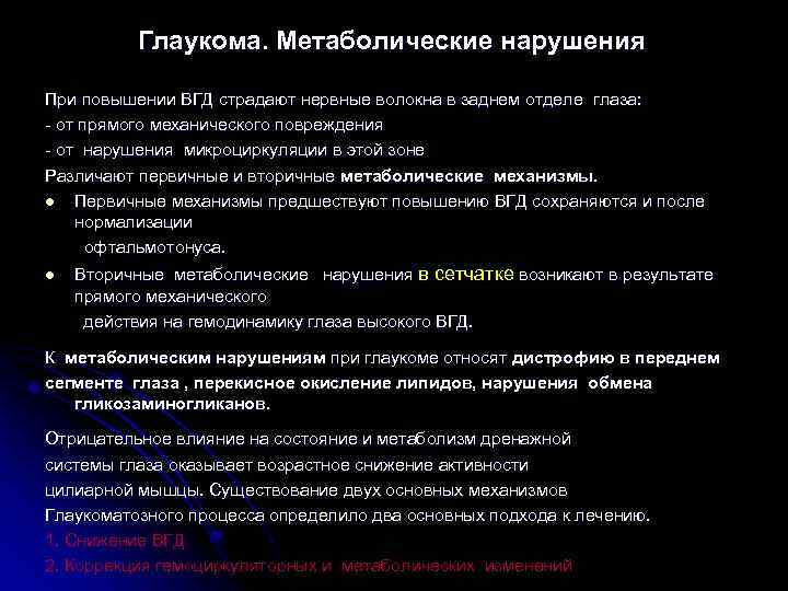 Глаукома. Метаболические нарушения При повышении ВГД страдают нервные волокна в заднем отделе глаза: -