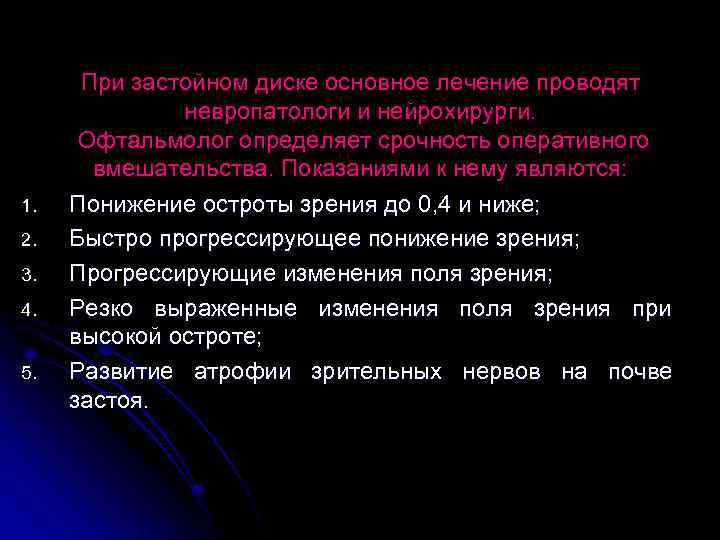 1. 2. 3. 4. 5. При застойном диске основное лечение проводят невропатологи и нейрохирурги.