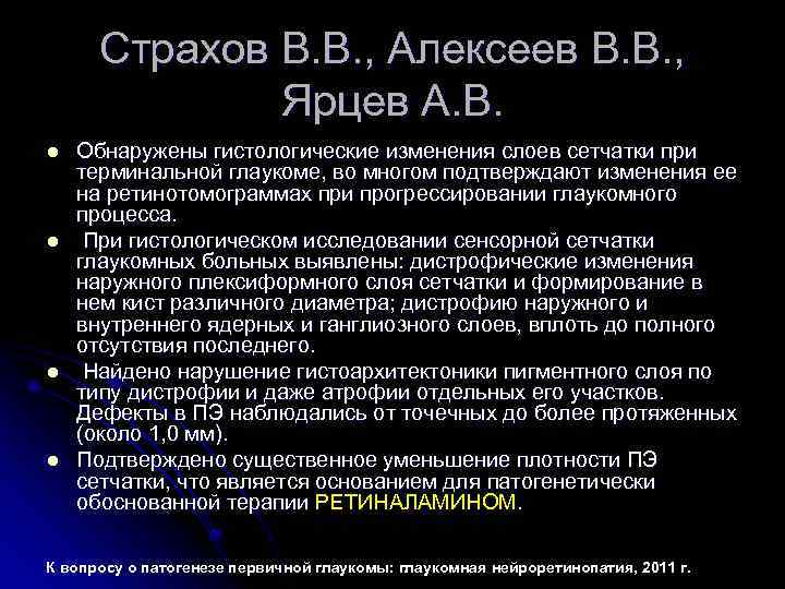 Страхов В. В. , Алексеев В. В. , Ярцев А. В. l l Обнаружены