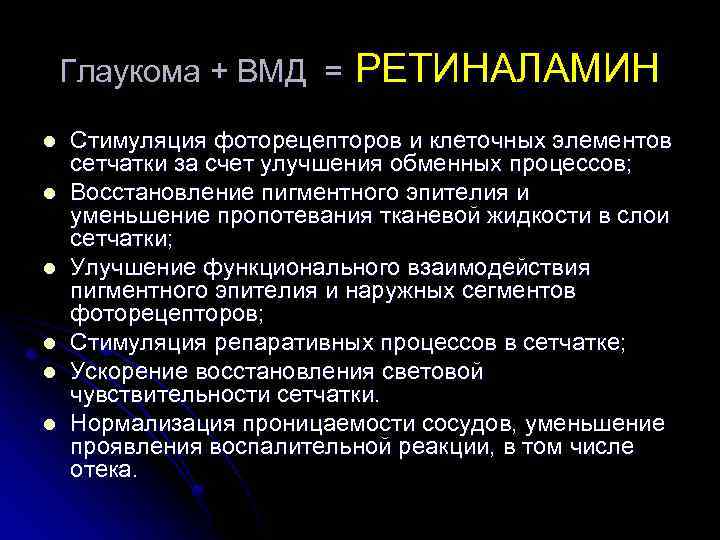 Глаукома + ВМД = РЕТИНАЛАМИН l l l Стимуляция фоторецепторов и клеточных элементов сетчатки