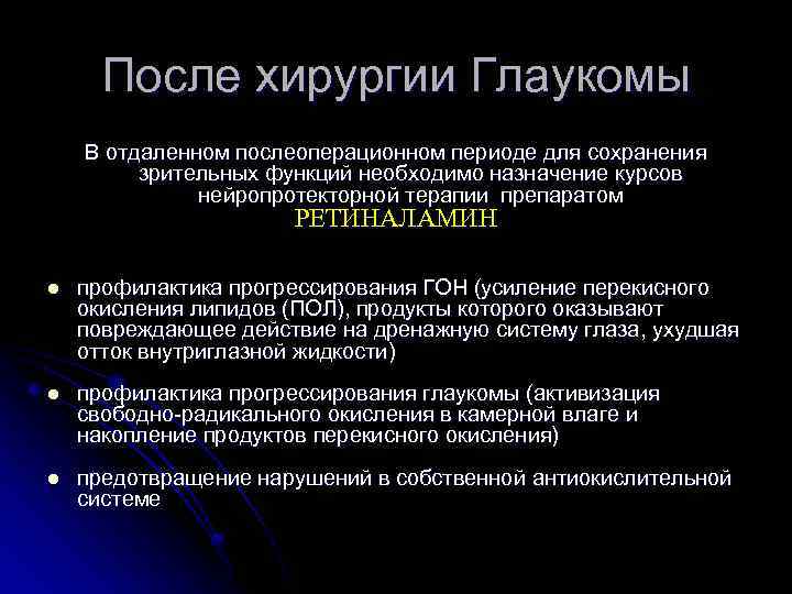 После хирургии Глаукомы В отдаленном послеоперационном периоде для сохранения зрительных функций необходимо назначение курсов