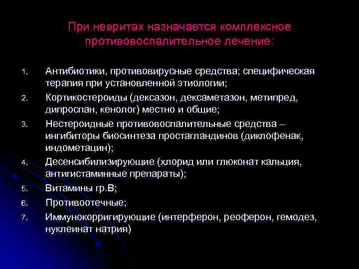 При невритах назначается комплексное противовоспалительное лечение: 1. 2. 3. 4. 5. 6. 7. Антибиотики,