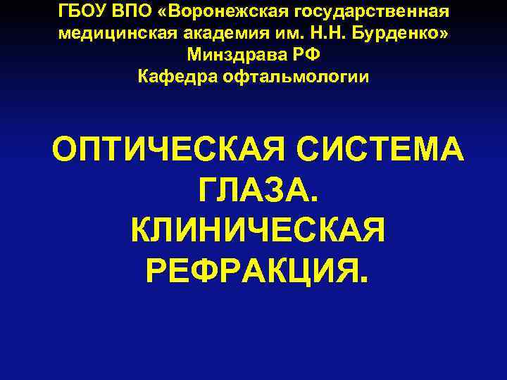 ГБОУ ВПО «Воронежская государственная медицинская академия им. Н. Н. Бурденко» Минздрава РФ Кафедра офтальмологии