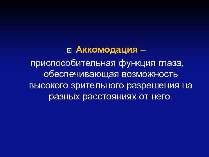 Аккомодация – приспособительная функция глаза, обеспечивающая возможность высокого зрительного разрешения на разных расстояниях от