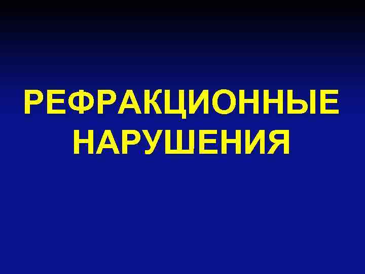 РЕФРАКЦИОННЫЕ НАРУШЕНИЯ 