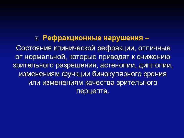 Рефракционные нарушения – Состояния клинической рефракции, отличные от нормальной, которые приводят к снижению зрительного