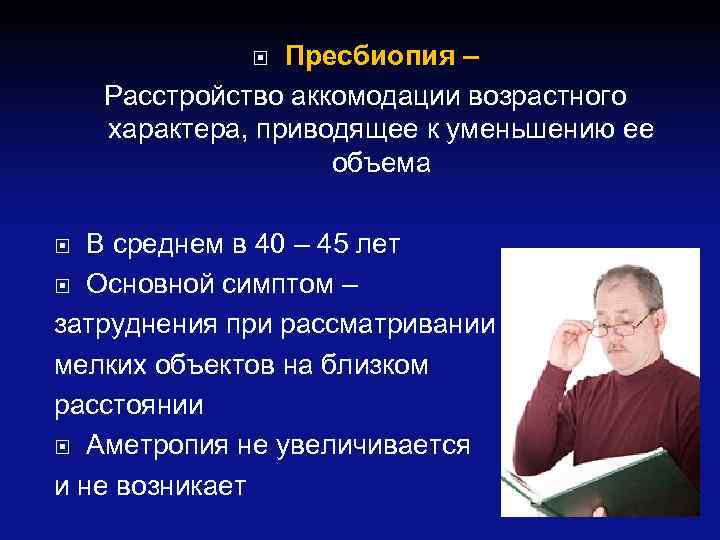 Пресбиопия – Расстройство аккомодации возрастного характера, приводящее к уменьшению ее объема В среднем в