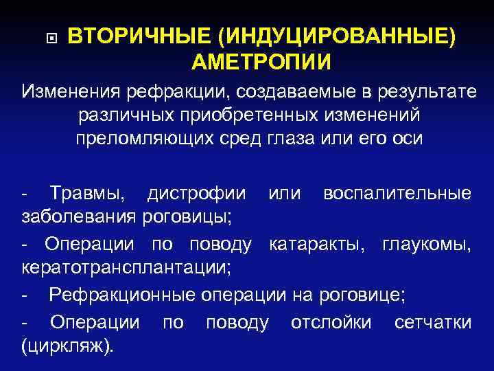  ВТОРИЧНЫЕ (ИНДУЦИРОВАННЫЕ) АМЕТРОПИИ Изменения рефракции, создаваемые в результате различных приобретенных изменений преломляющих сред