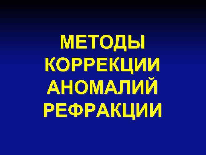 МЕТОДЫ КОРРЕКЦИИ АНОМАЛИЙ РЕФРАКЦИИ 