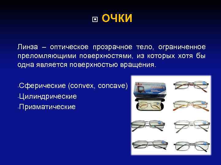  ОЧКИ Линза – оптическое прозрачное тело, ограниченное преломляющими поверхностями, из которых хотя бы