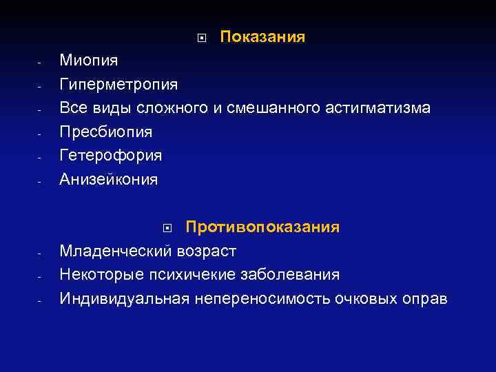  - Миопия Гиперметропия Все виды сложного и смешанного астигматизма Пресбиопия Гетерофория Анизейкония Противопоказания