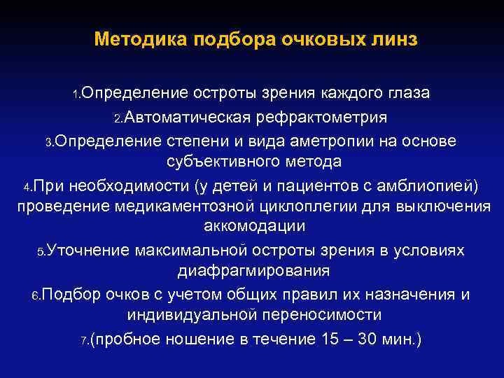 Методика подбора очковых линз 1. Определение остроты зрения каждого глаза 2. Автоматическая рефрактометрия 3.