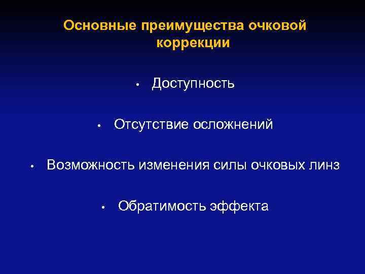 Основные преимущества очковой коррекции • Отсутствие осложнений • • Доступность Возможность изменения силы очковых