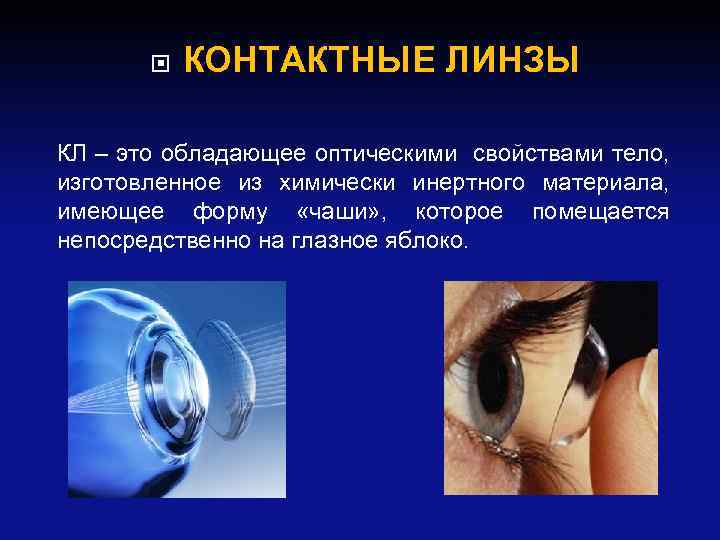  КОНТАКТНЫЕ ЛИНЗЫ КЛ – это обладающее оптическими свойствами тело, изготовленное из химически инертного