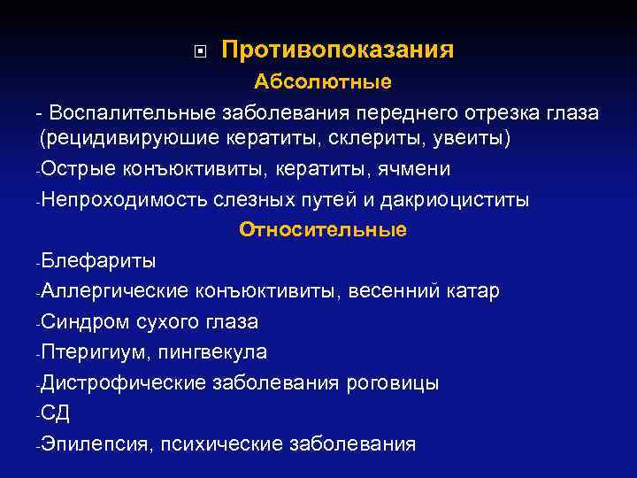  Противопоказания Абсолютные - Воспалительные заболевания переднего отрезка глаза (рецидивируюшие кератиты, склериты, увеиты) -Острые