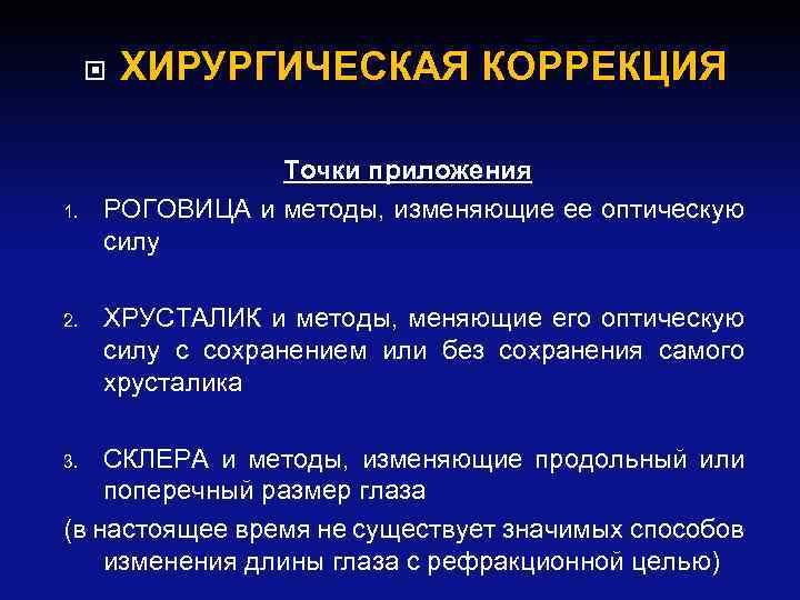  1. 2. ХИРУРГИЧЕСКАЯ КОРРЕКЦИЯ Точки приложения РОГОВИЦА и методы, изменяющие ее оптическую силу