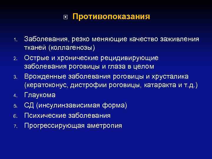 1. 2. 3. 4. 5. 6. 7. Противопоказания Заболевания, резко меняющие качество заживления