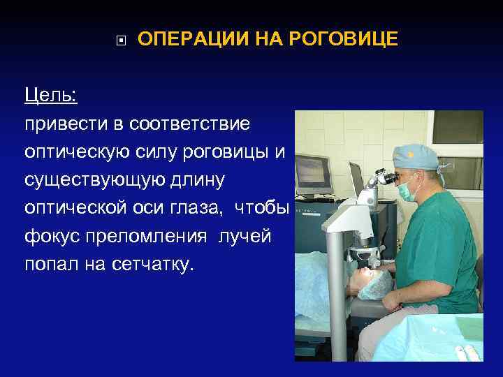  ОПЕРАЦИИ НА РОГОВИЦЕ Цель: привести в соответствие оптическую силу роговицы и существующую длину