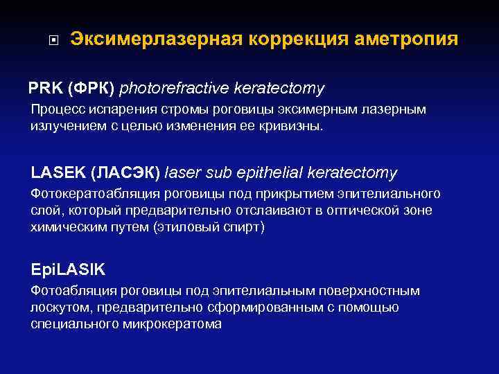  Эксимерлазерная коррекция аметропия PRK (ФРК) photorefractive keratectomy Процесс испарения стромы роговицы эксимерным лазерным