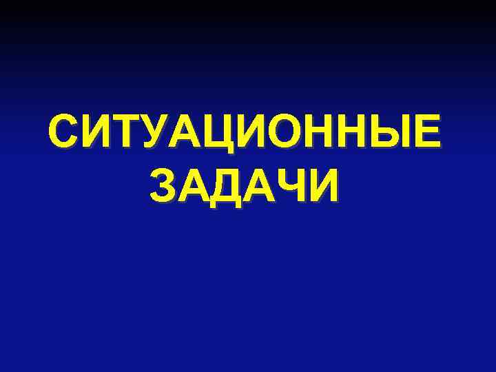 СИТУАЦИОННЫЕ ЗАДАЧИ 