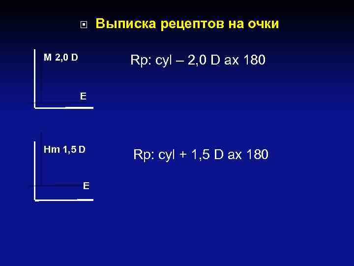  М 2, 0 D Выписка рецептов на очки Rp: cyl – 2, 0