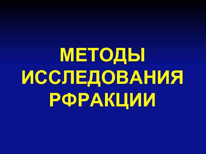 МЕТОДЫ ИССЛЕДОВАНИЯ РФРАКЦИИ 