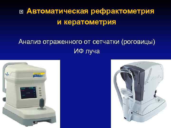  Автоматическая рефрактометрия и кератометрия Анализ отраженного от сетчатки (роговицы) ИФ луча 