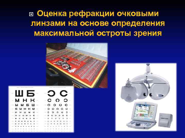 Оценка рефракции очковыми линзами на основе определения максимальной остроты зрения 