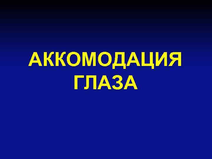 АККОМОДАЦИЯ ГЛАЗА 