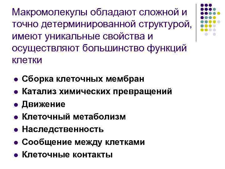 Макромолекулы обладают сложной и точно детерминированной структурой, имеют уникальные свойства и осуществляют большинство функций