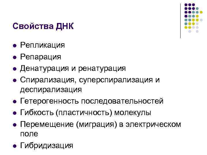 Свойства ДНК l l l l Репликация Репарация Денатурация и ренатурация Спирализация, суперспирализация и