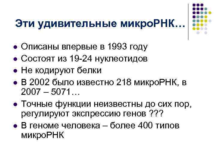 Эти удивительные микро. РНК… l l l Описаны впервые в 1993 году Состоят из