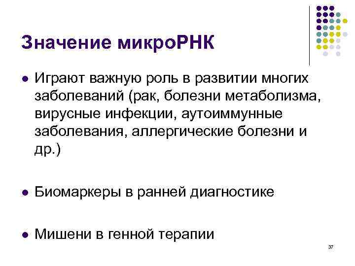 Значение микро. РНК l Играют важную роль в развитии многих заболеваний (рак, болезни метаболизма,