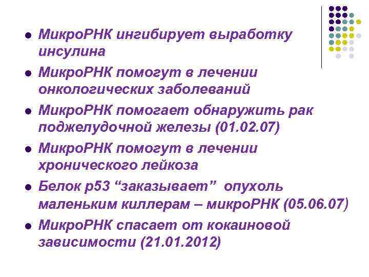 l l l Микро. РНК ингибирует выработку инсулина Микро. РНК помогут в лечении онкологических