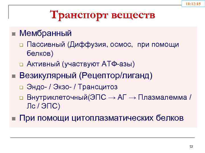 Транспорт веществ n Мембранный q q n Везикулярный (Рецептор/лиганд) q q n Пассивный (Диффузия,