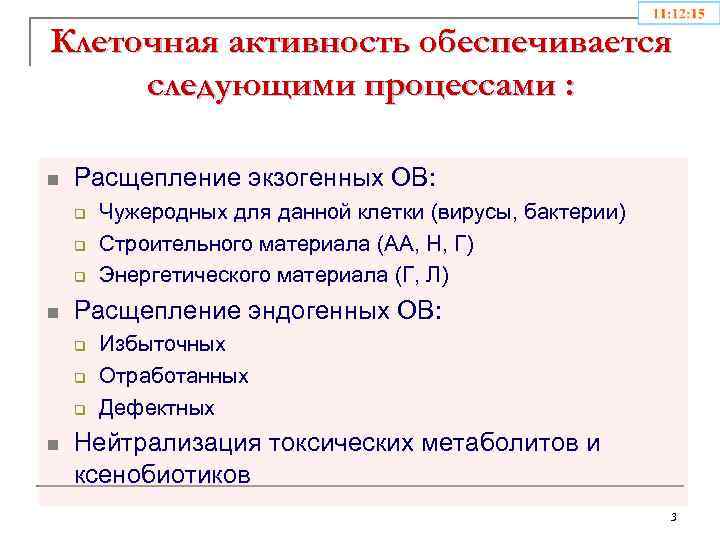 Клеточная активность обеспечивается следующими процессами : n Расщепление экзогенных ОВ: q q q n