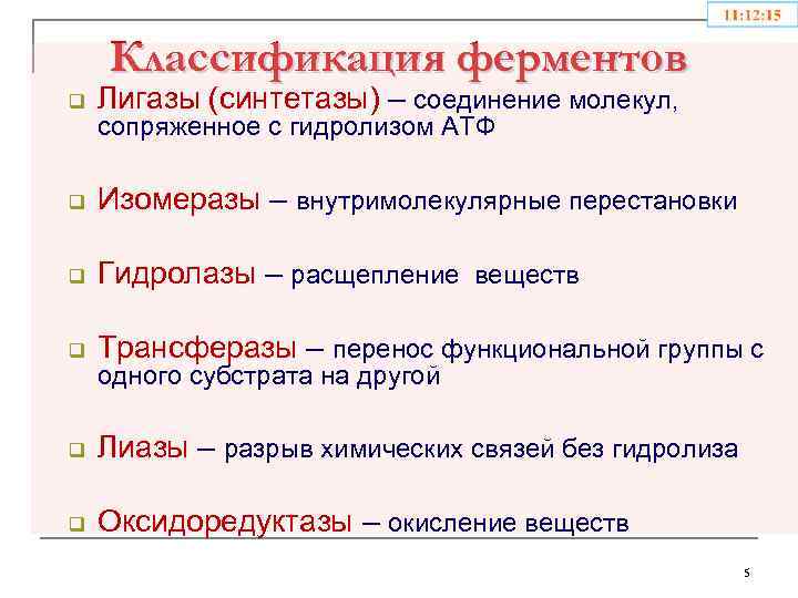 Классификация ферментов q Лигазы (синтетазы) – соединение молекул, q Изомеразы – внутримолекулярные перестановки q