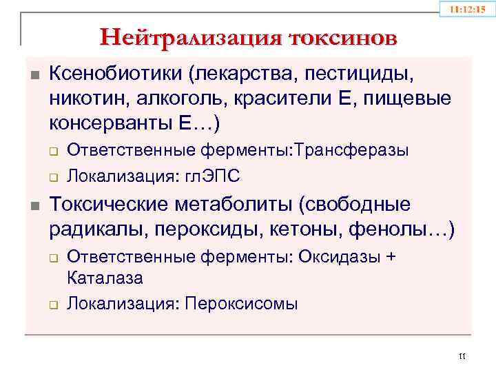 Нейтрализация токсинов n Ксенобиотики (лекарства, пестициды, никотин, алкоголь, красители E, пищевые консерванты E…) q